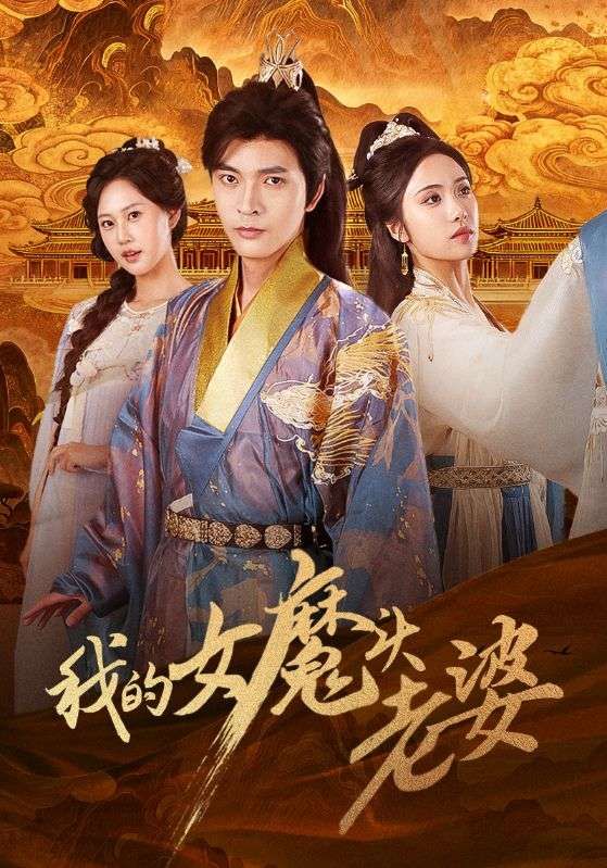 短剧 《我的女魔头老婆》 高清全集无删减在线观看完整版 短剧 《我的女魔头老婆》 高清全集无删减在线观看完整版