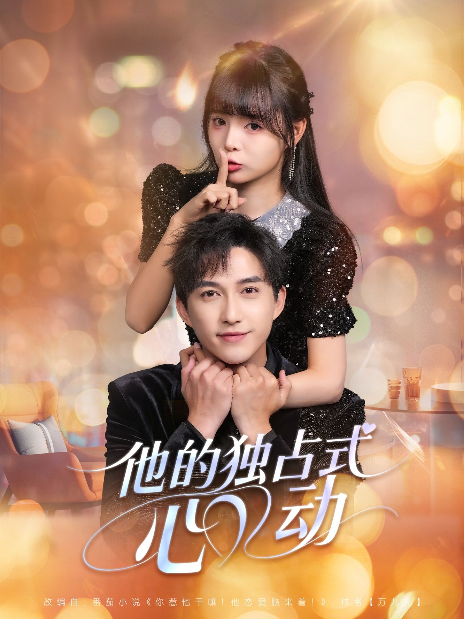 短剧 《他的独占式心动》 超高清无删减全集完整版在线看