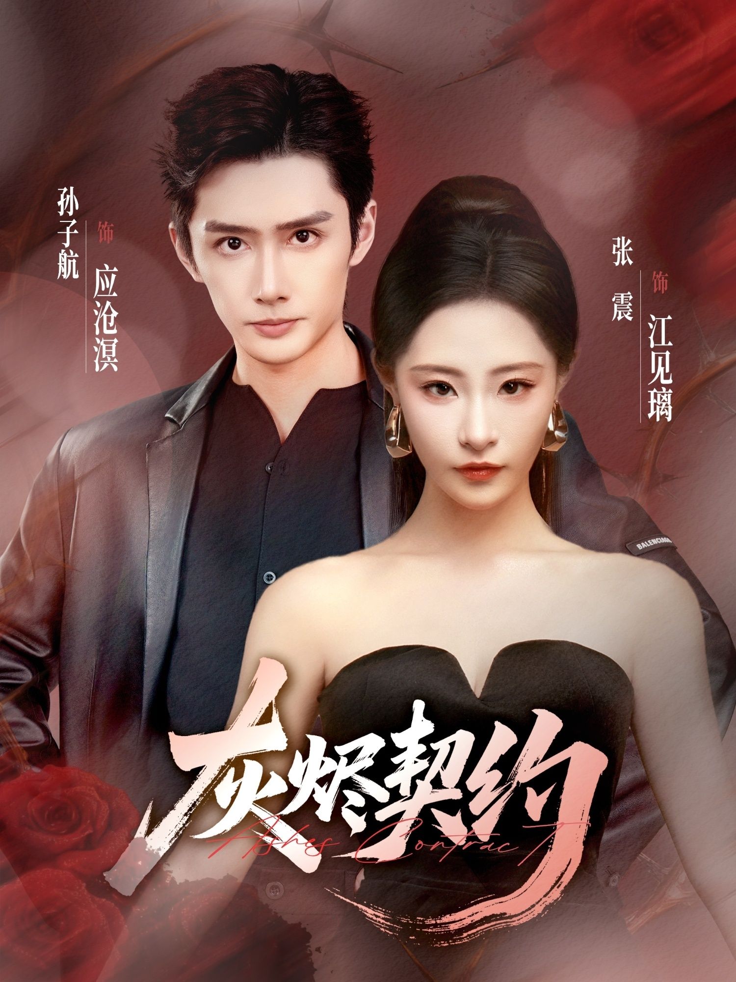 短剧 《灰烬契约》 1080P HD 高清无删减全集完整版在线看