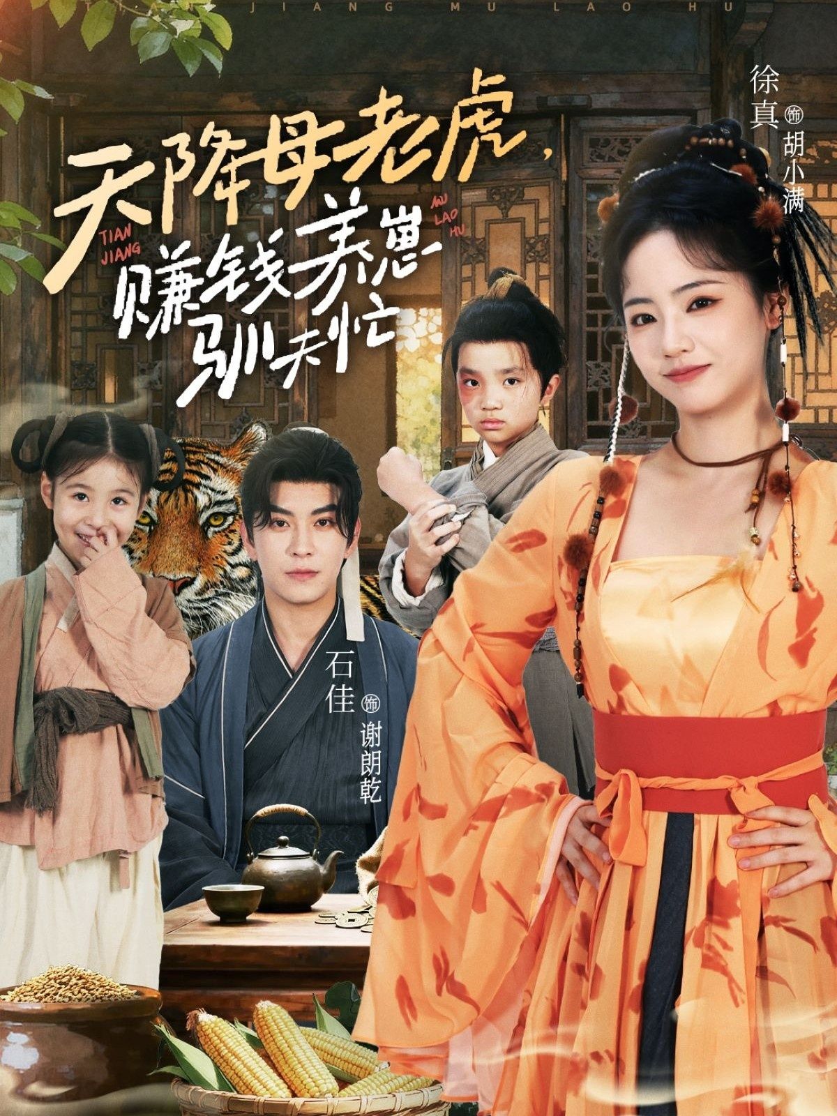 短剧 《天降母老虎赚钱养崽驯夫忙》 高清全集无删减版在线看