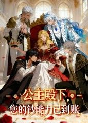 动漫 《公主殿下您的钞能力已到账》 HD 1080P 超高清全集完整版在线播放