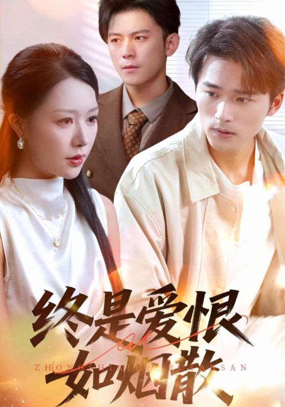 短剧 《终是爱恨如烟散》 1080P HD 超高清全集完整版在线看