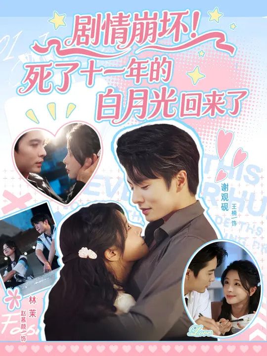 短剧 《剧情崩坏死了十一年的白月光回来了》 超高清全集在线观看完整版 短剧 《剧情崩坏死了十一年的白月光回来了》 超高清全集在线观看完整版