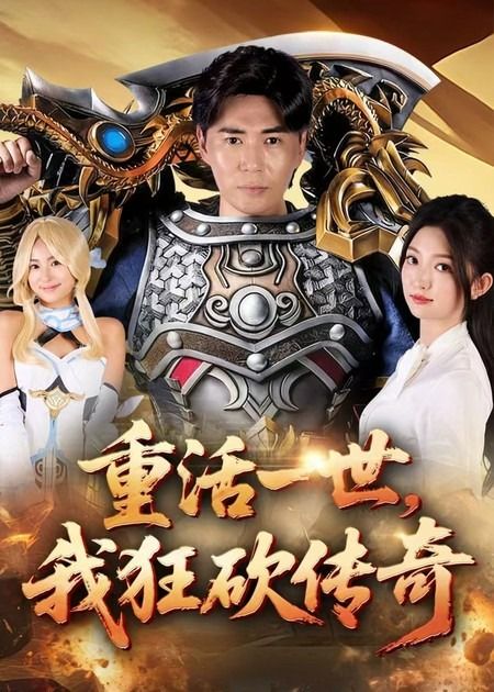 短剧 《重活一世我狂砍传奇》 超高清全集完整版在线观看 短剧 《重活一世我狂砍传奇》 超高清全集完整版在线观看