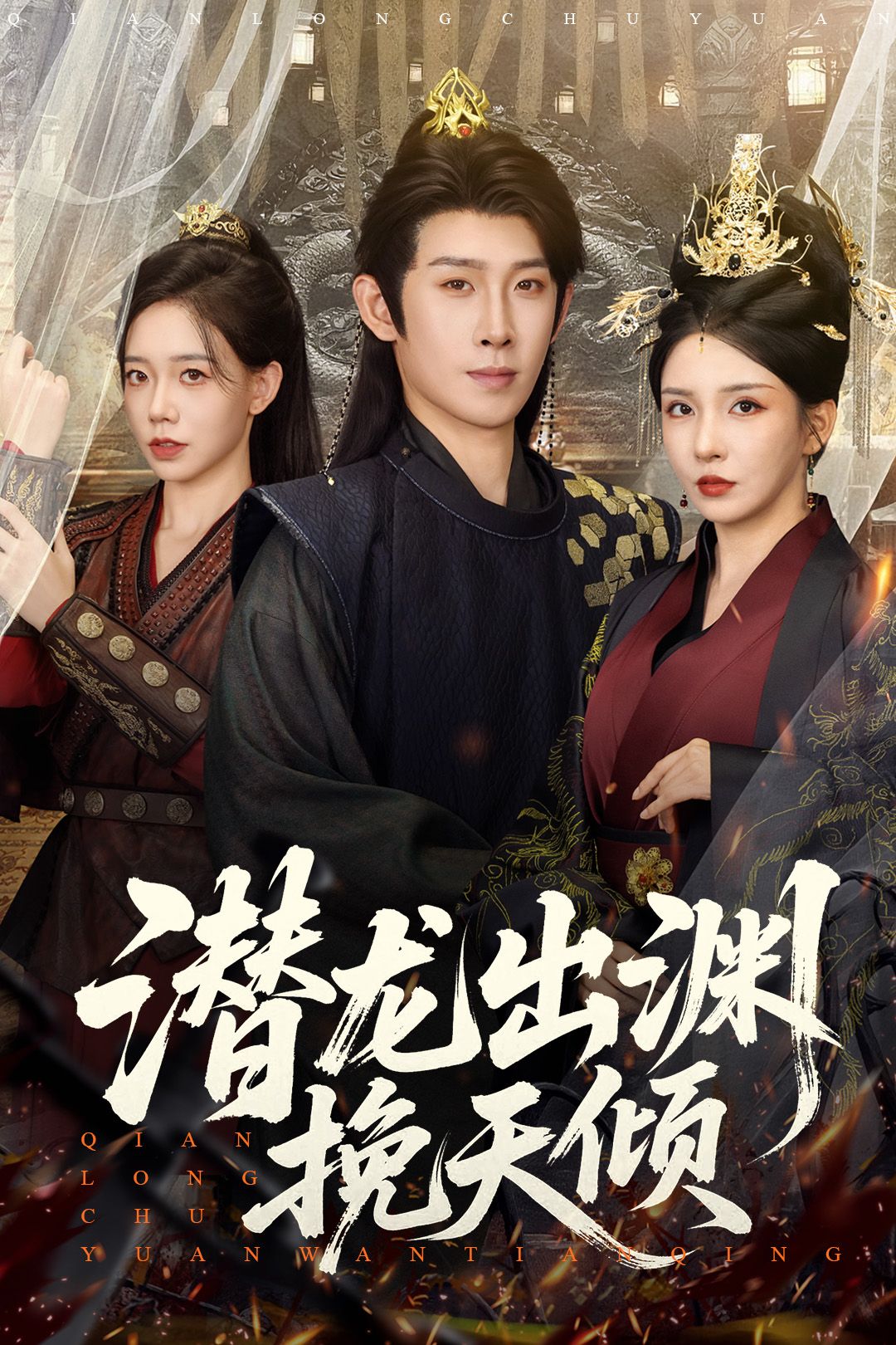 短剧 《潜龙出渊挽天倾》 在线播放高清全集完整版 HD 短剧 《潜龙出渊挽天倾》 在线播放高清全集完整版 HD