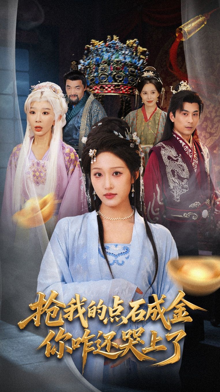 短剧 《抢我的点石成金你咋还哭上了》 高清完整全集在线播放 HD 短剧 《抢我的点石成金你咋还哭上了》 高清完整全集在线播放 HD