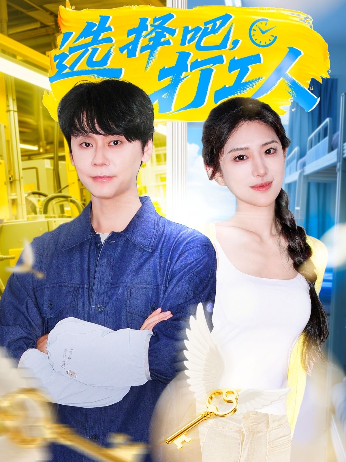 短剧 《选择吧打工人》 HD 高清完整全集无删减版在线观看 短剧 《选择吧打工人》 HD 高清完整全集无删减版在线观看