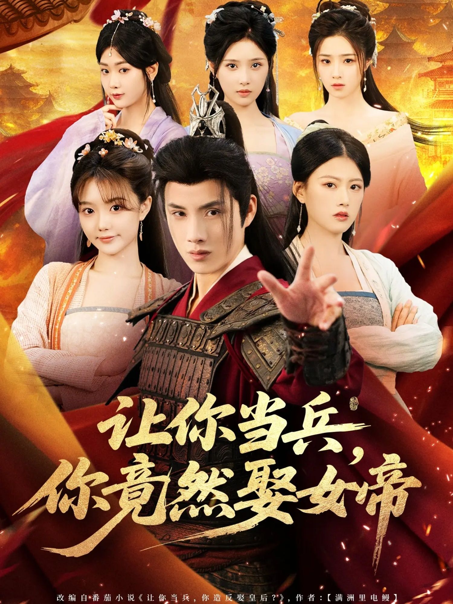 短剧 《让你当兵你竟然娶女帝》 超高清无删减全集完整版在线看 短剧 《让你当兵你竟然娶女帝》 超高清无删减全集完整版在线看