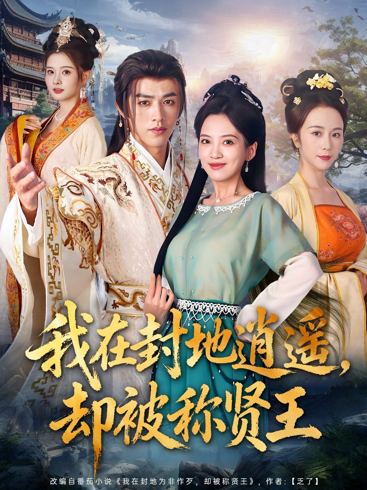 短剧 《我在封地逍遥却被称贤王》 在线看高清全集完整版无删减