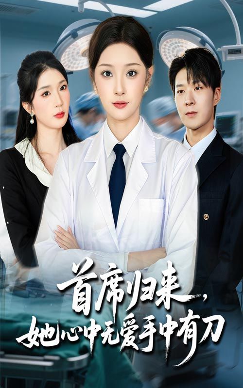 短剧 《首席归来她心中无爱手中有刀》 超高清全集无删减版在线播放 HD