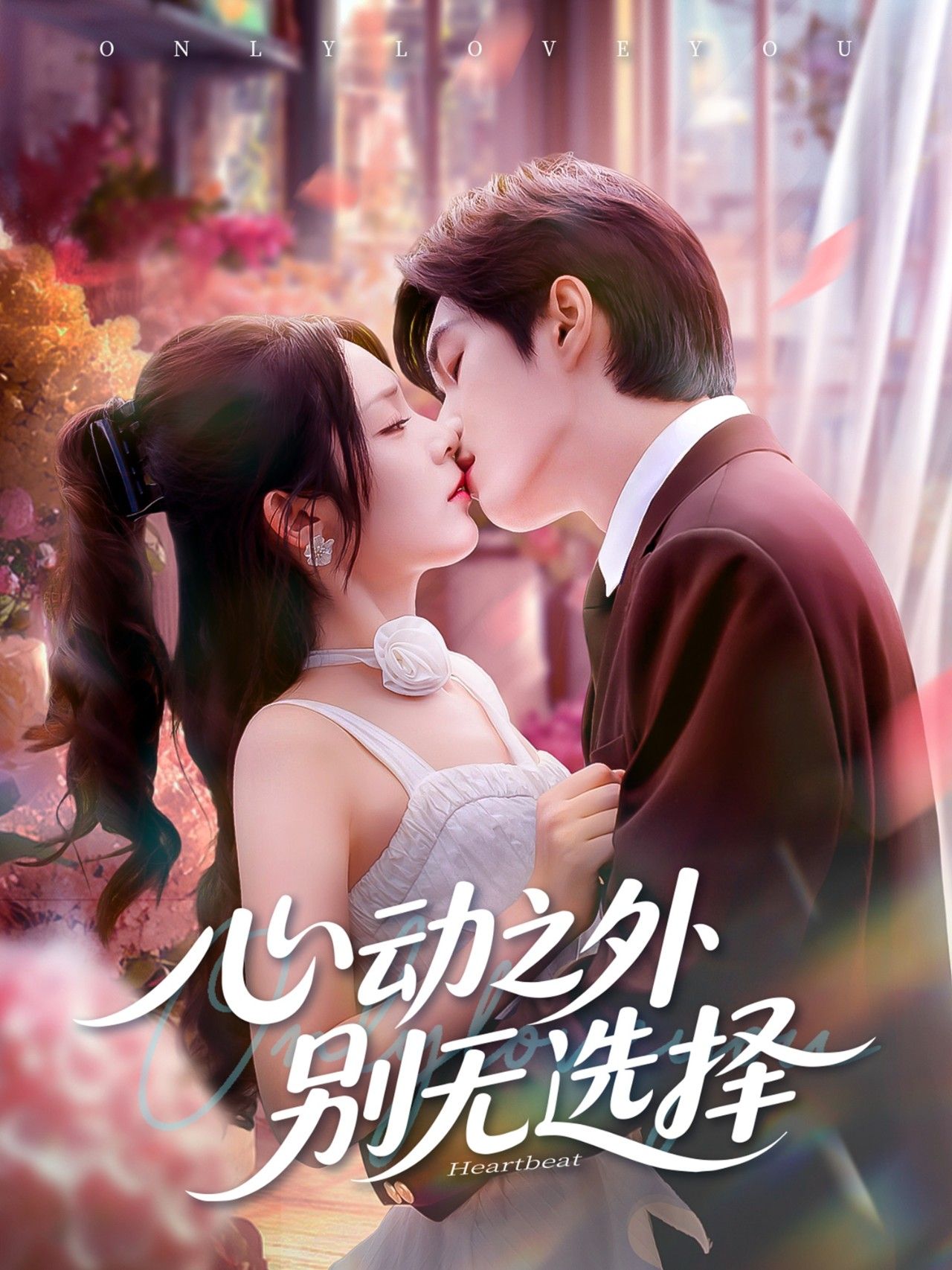 短剧 《心动之外别无选择》 在线观看超高清全集无删减版