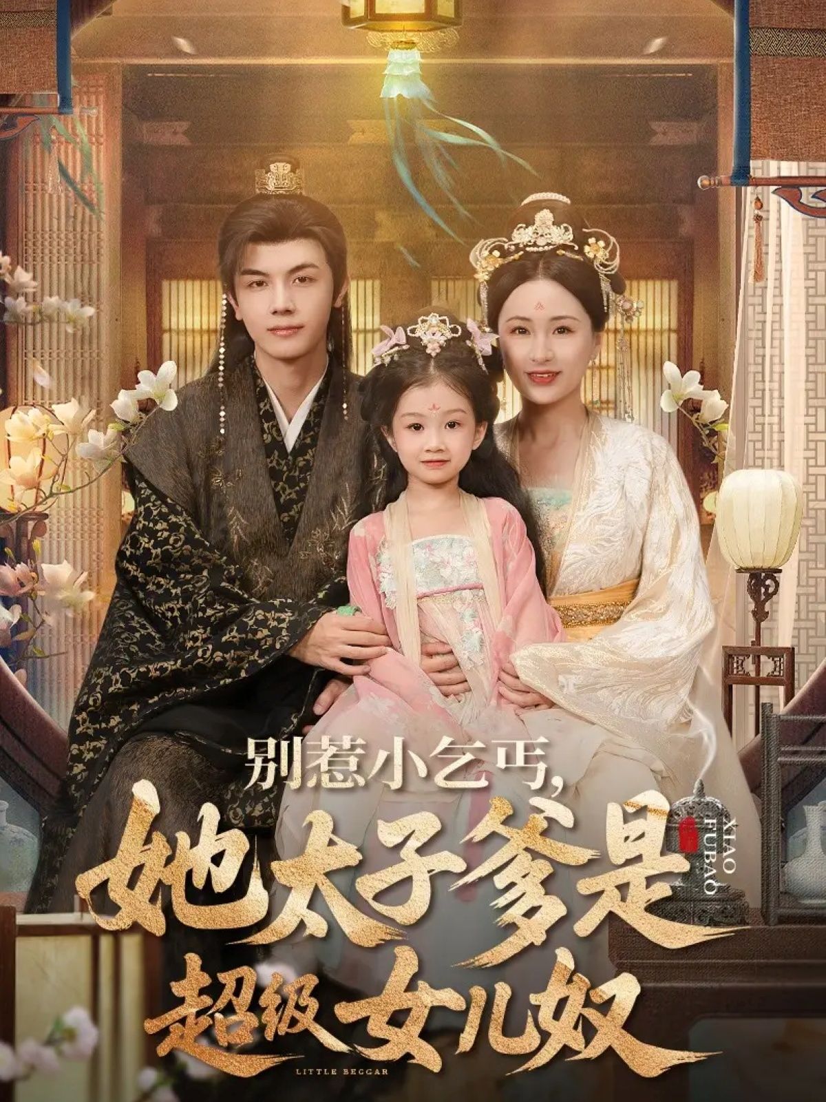 短剧 《别惹小乞丐她太子爹是超级女儿奴》 在线观看超高清全集完整版 短剧 《别惹小乞丐她太子爹是超级女儿奴》 在线观看超高清全集完整版