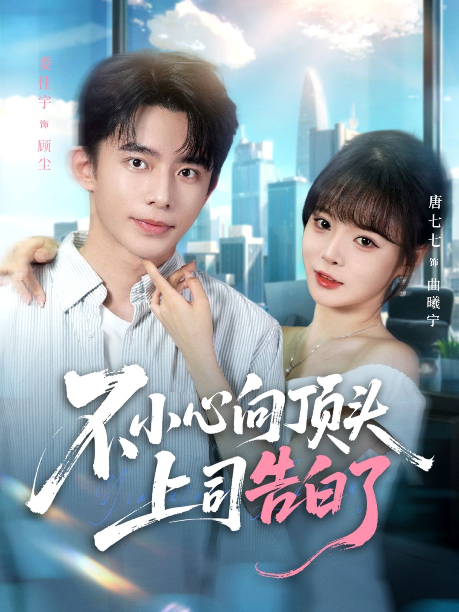 短剧 《不小心向顶头上司告白了》 在线观看高清无删减全集无广告