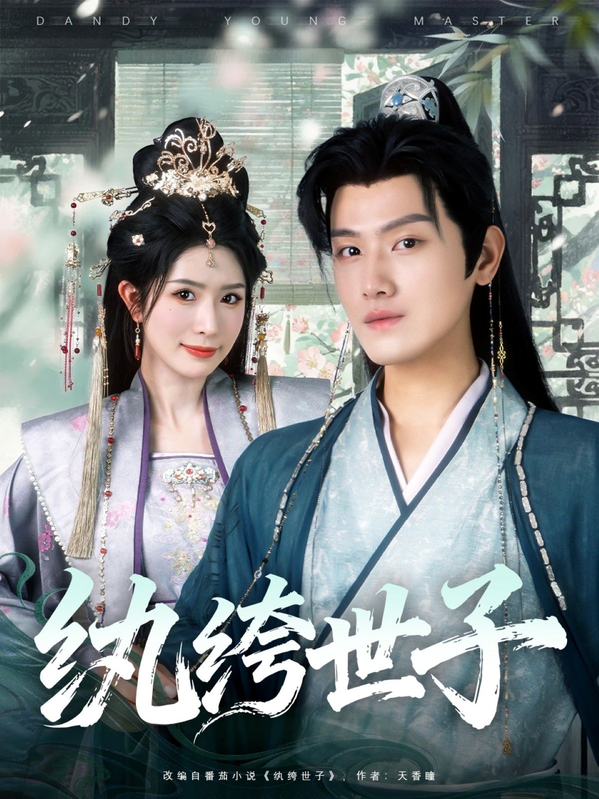 短剧 《纨绔世子》 超高清完整全集无删减版在线看