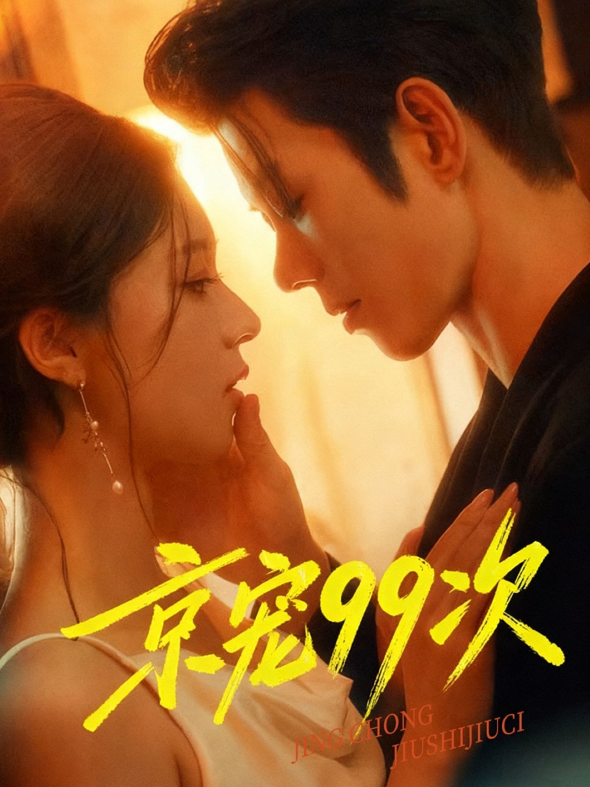 短剧 《京宠99次》 1080P 高清无删减全集在线观看