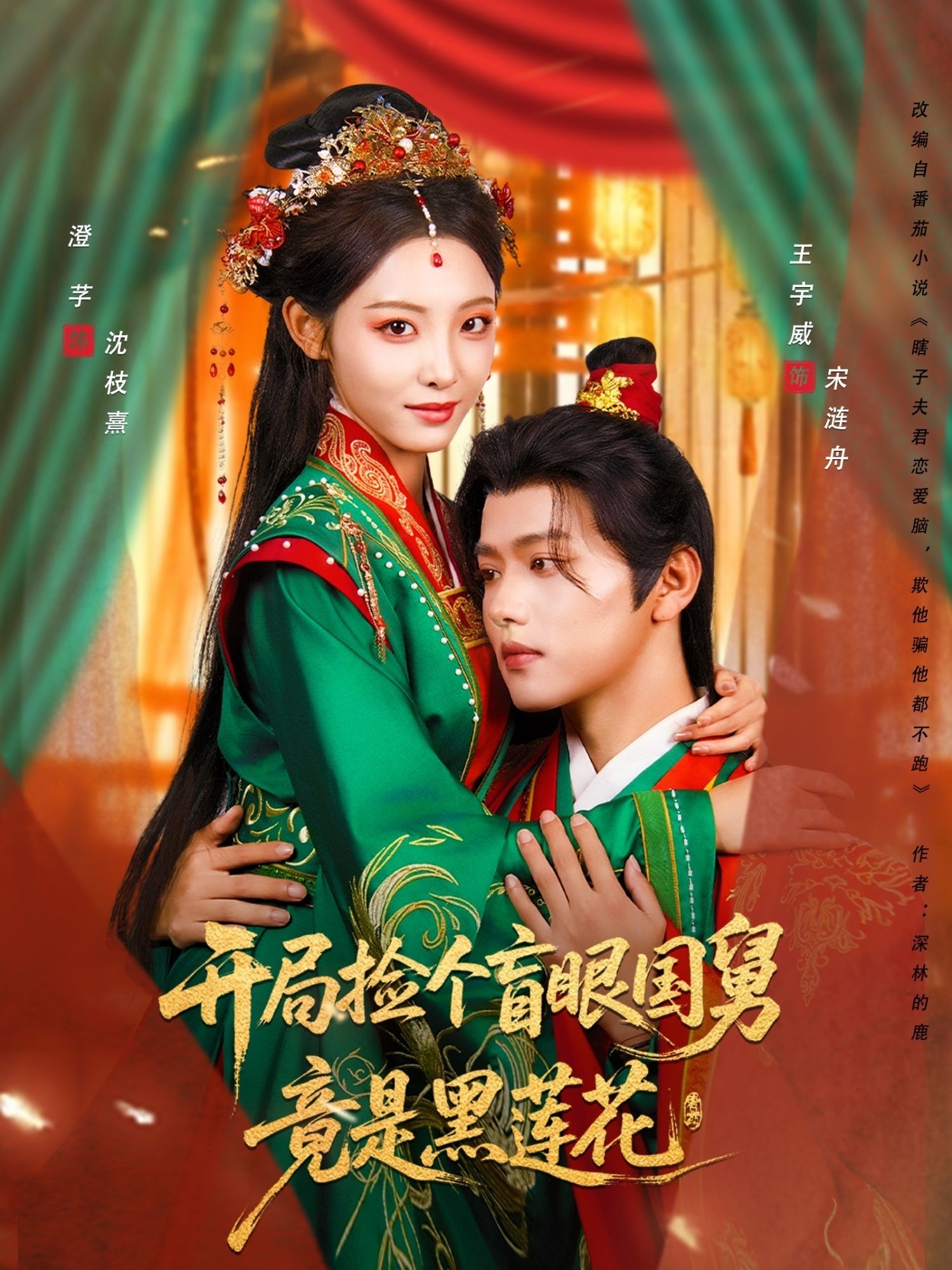 短剧 《开局捡个盲眼国舅竟是黑莲花》 高清无删减全集在线播放完整版