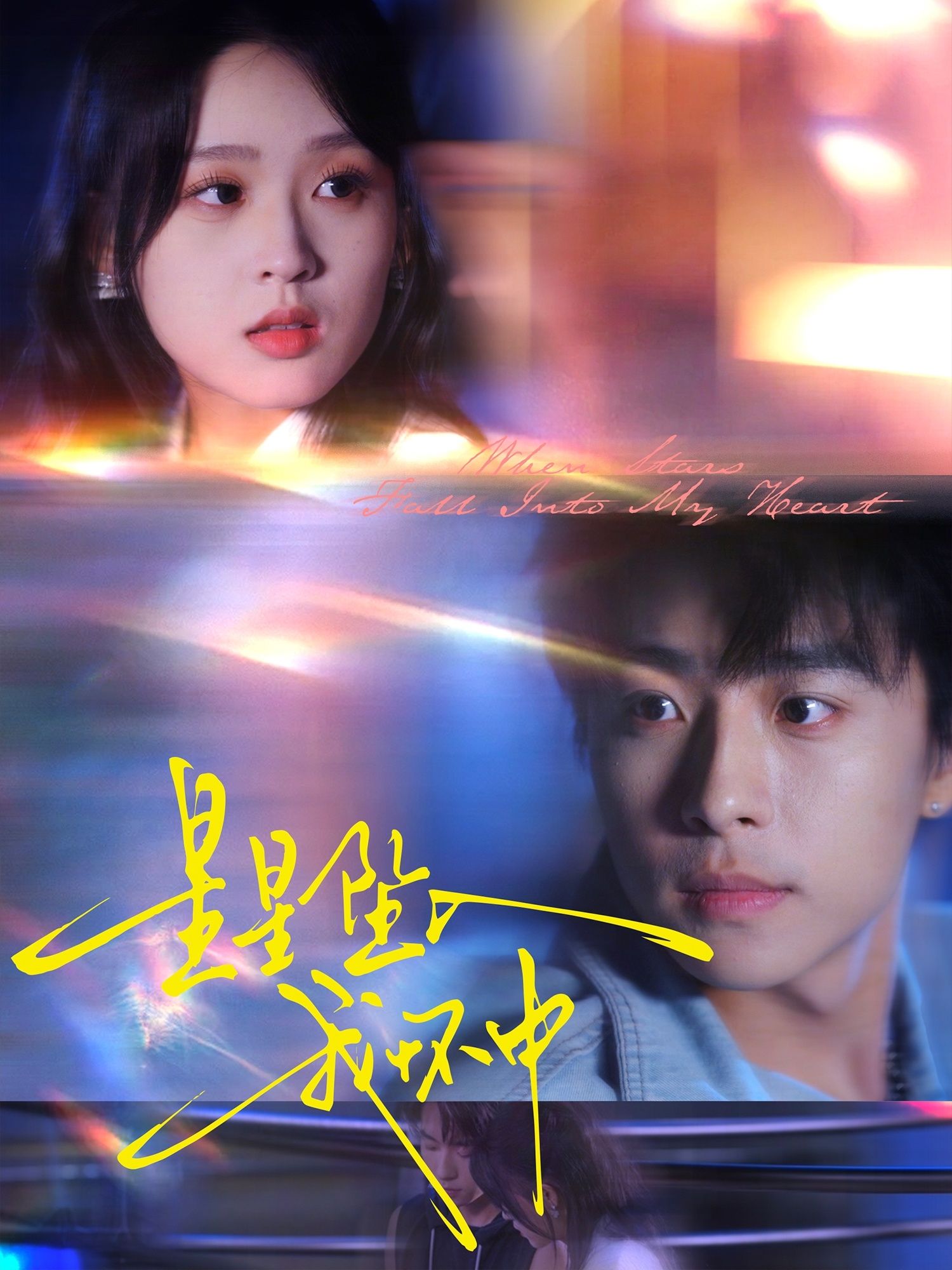 短剧 《星星坠入我怀中》 高清全集完整版在线看 短剧 《星星坠入我怀中》 高清全集完整版在线看