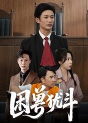 短剧 《困兽犹斗》 在线播放 HD 高清全集完整版 短剧 《困兽犹斗》 在线播放 HD 高清全集完整版