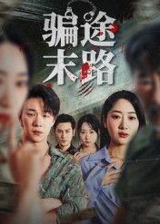 短剧 《骗途末路》 高清全集完整版在线看