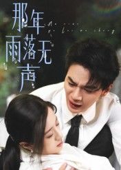 短剧 《那年雨落无声》 在线看高清无删减全集 HD 短剧 《那年雨落无声》 在线看高清无删减全集 HD