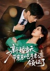 短剧 《新婚当天带崽崽和乞丐老公领证了》 在线播放高清完整全集无删减版 短剧 《新婚当天带崽崽和乞丐老公领证了》 在线播放高清完整全集无删减版