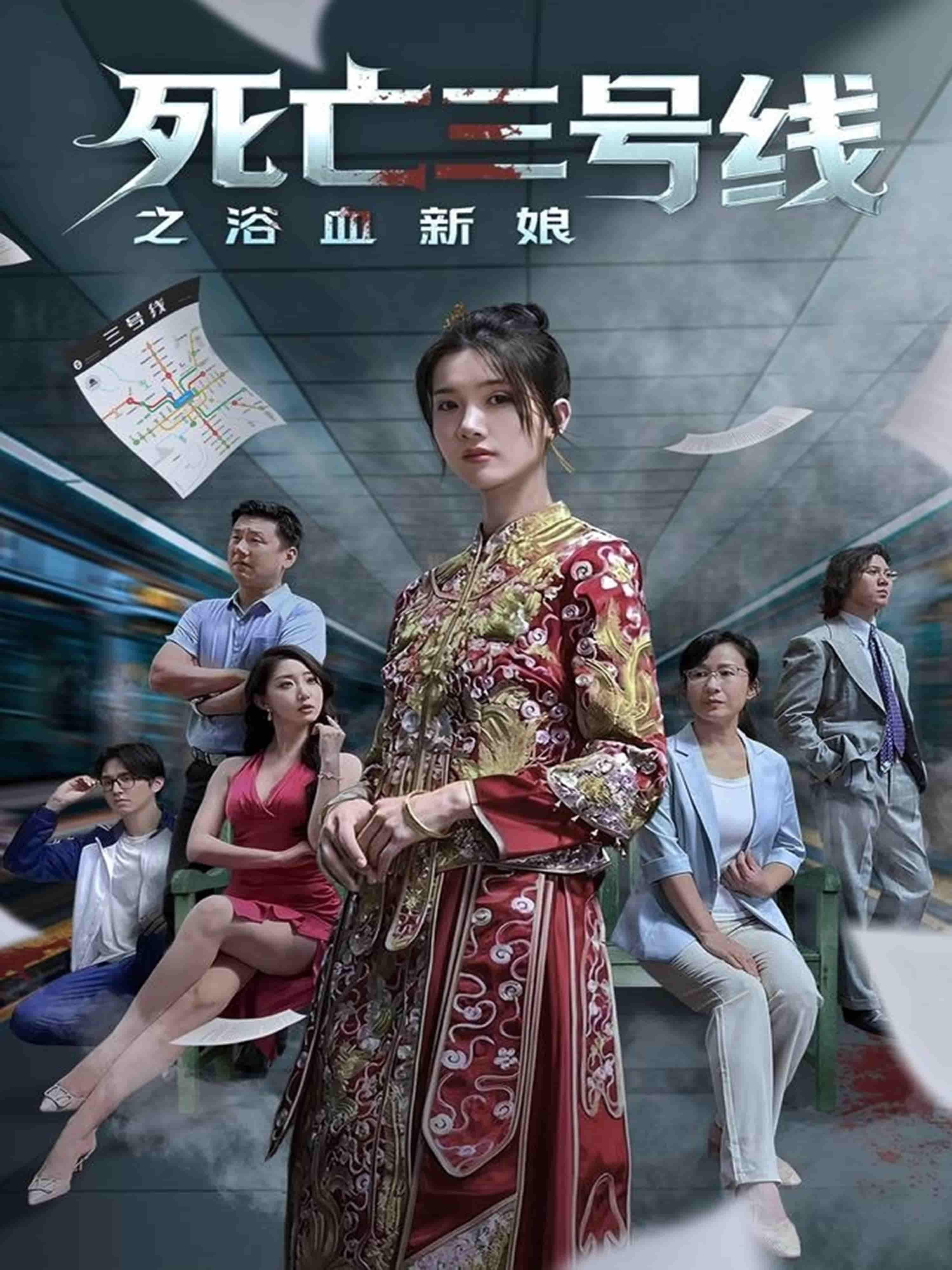 短剧 《死亡三号线之浴血新娘》 1080P 高清完整全集无删减版在线观看