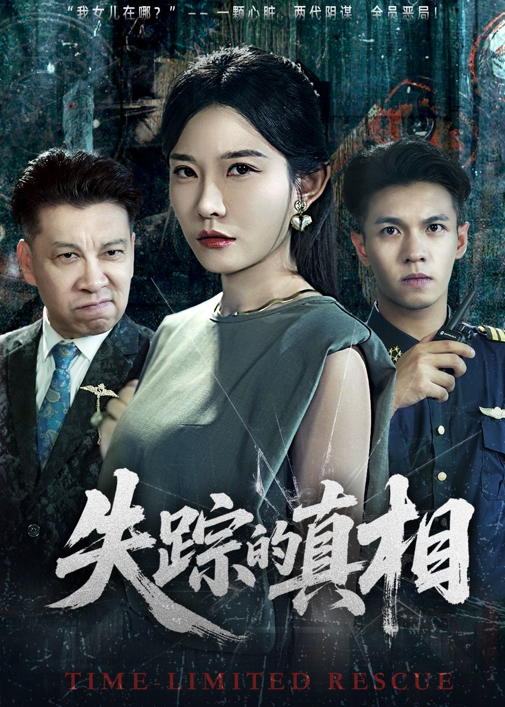 短剧 《失踪的真相》 在线播放高清全集完整版 HD 短剧 《失踪的真相》 在线播放高清全集完整版 HD