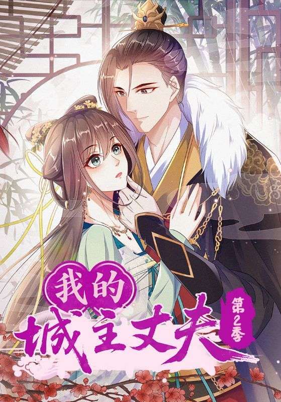 短剧 《我的城主丈夫第2季》 在线播放超高清全集完整版