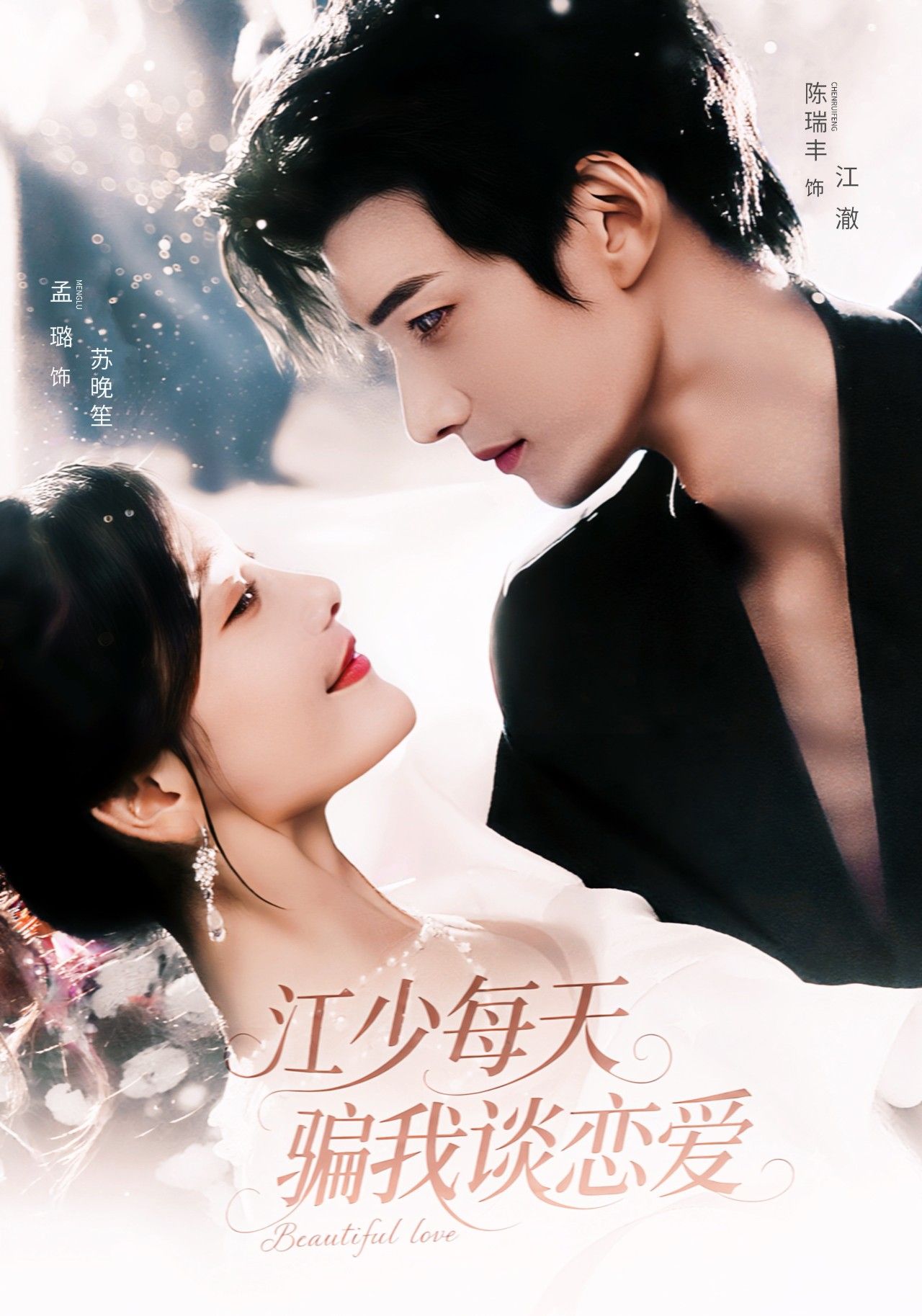 短剧 《江少每天骗我谈恋爱》 在线看 HD 高清全集完整版