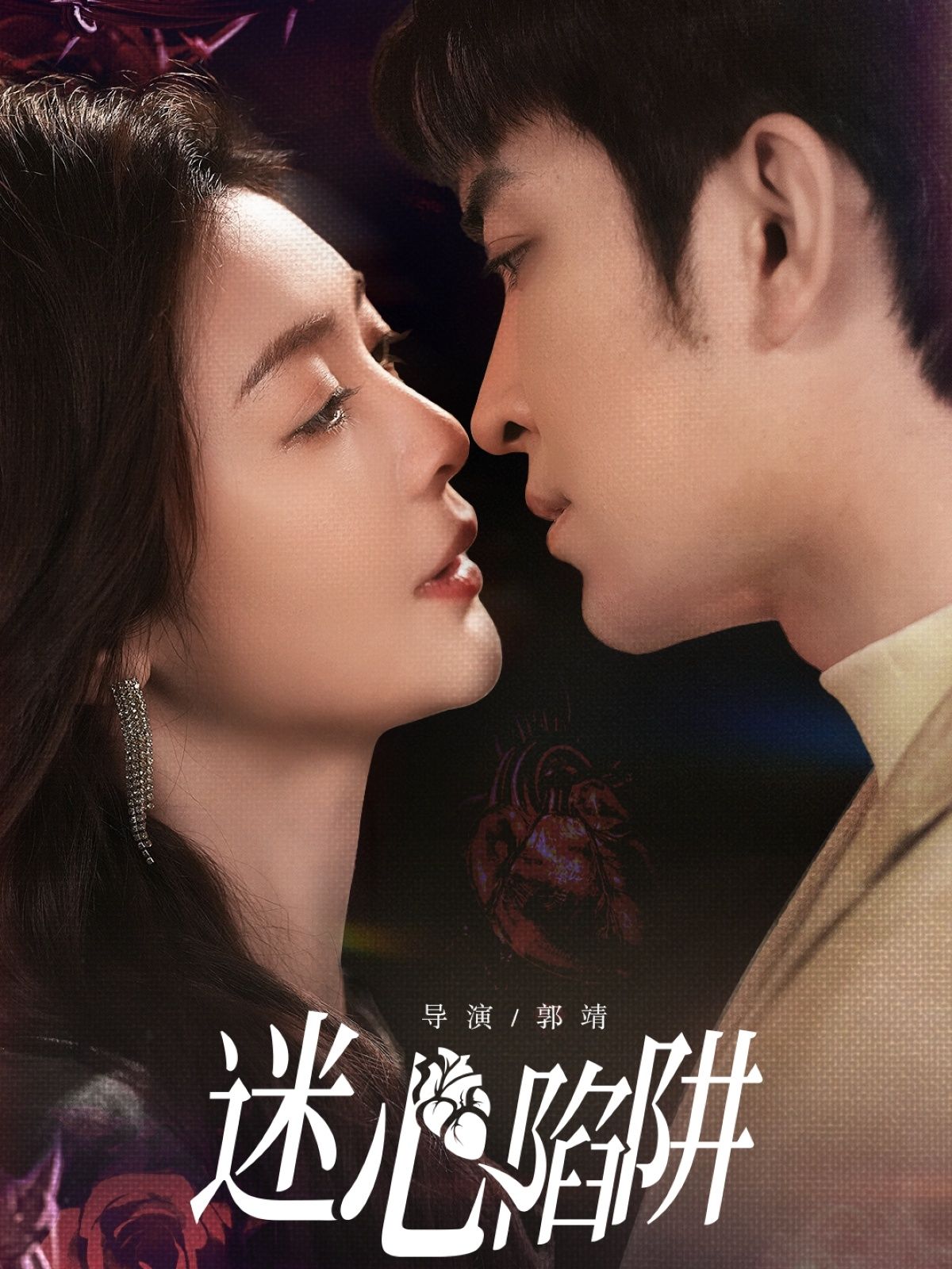 短剧 《迷心陷阱》 1080P 高清完整全集在线观看 短剧 《迷心陷阱》 1080P 高清完整全集在线观看