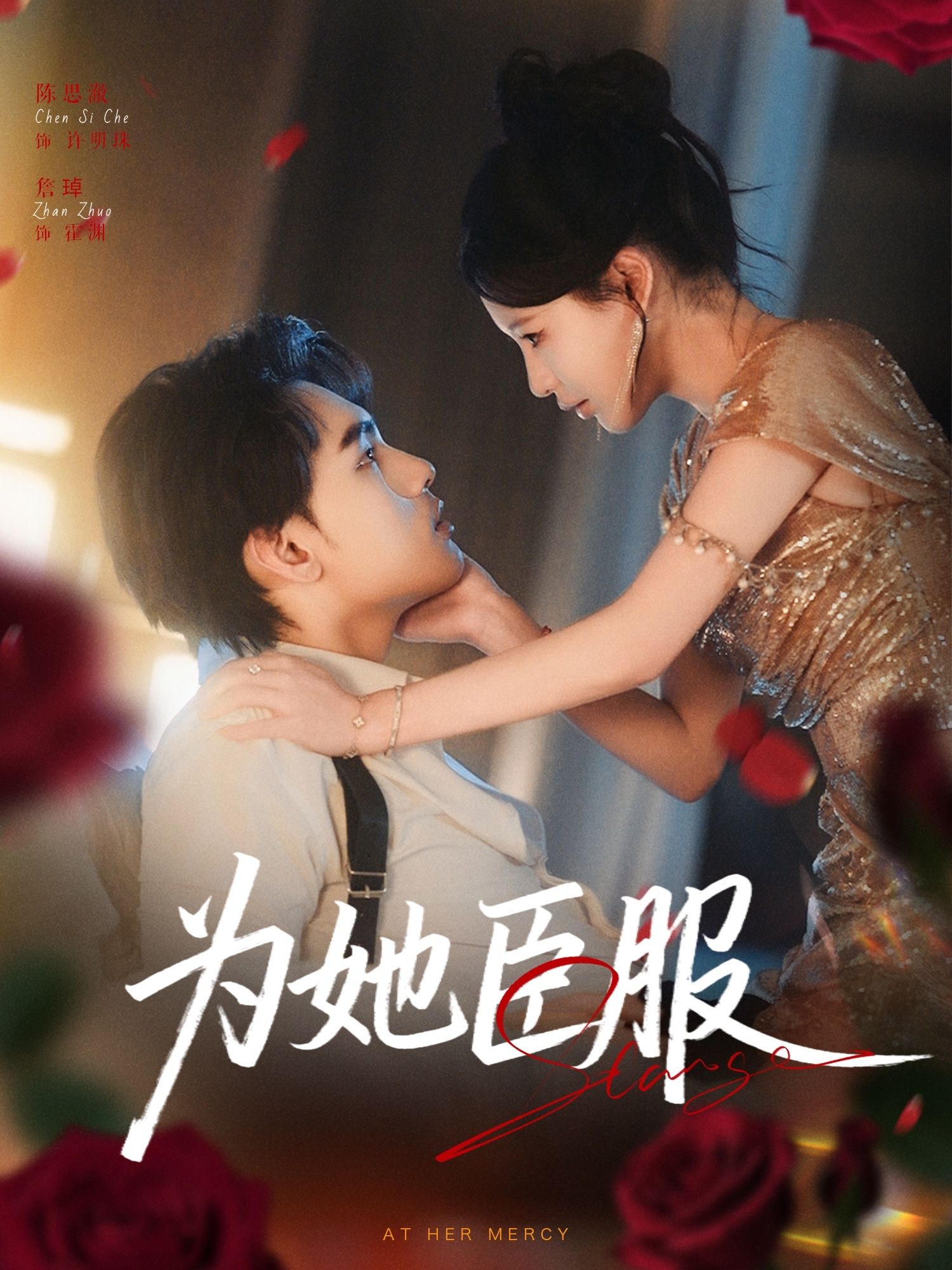 短剧 《为她臣服》 高清全集无删减版在线播放