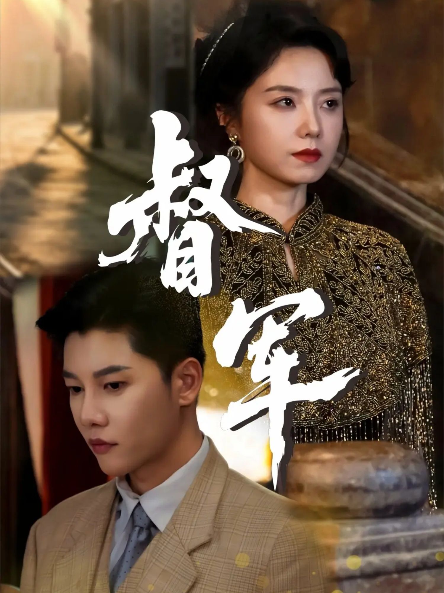 短剧 《督军》 HD 超高清完整全集在线播放