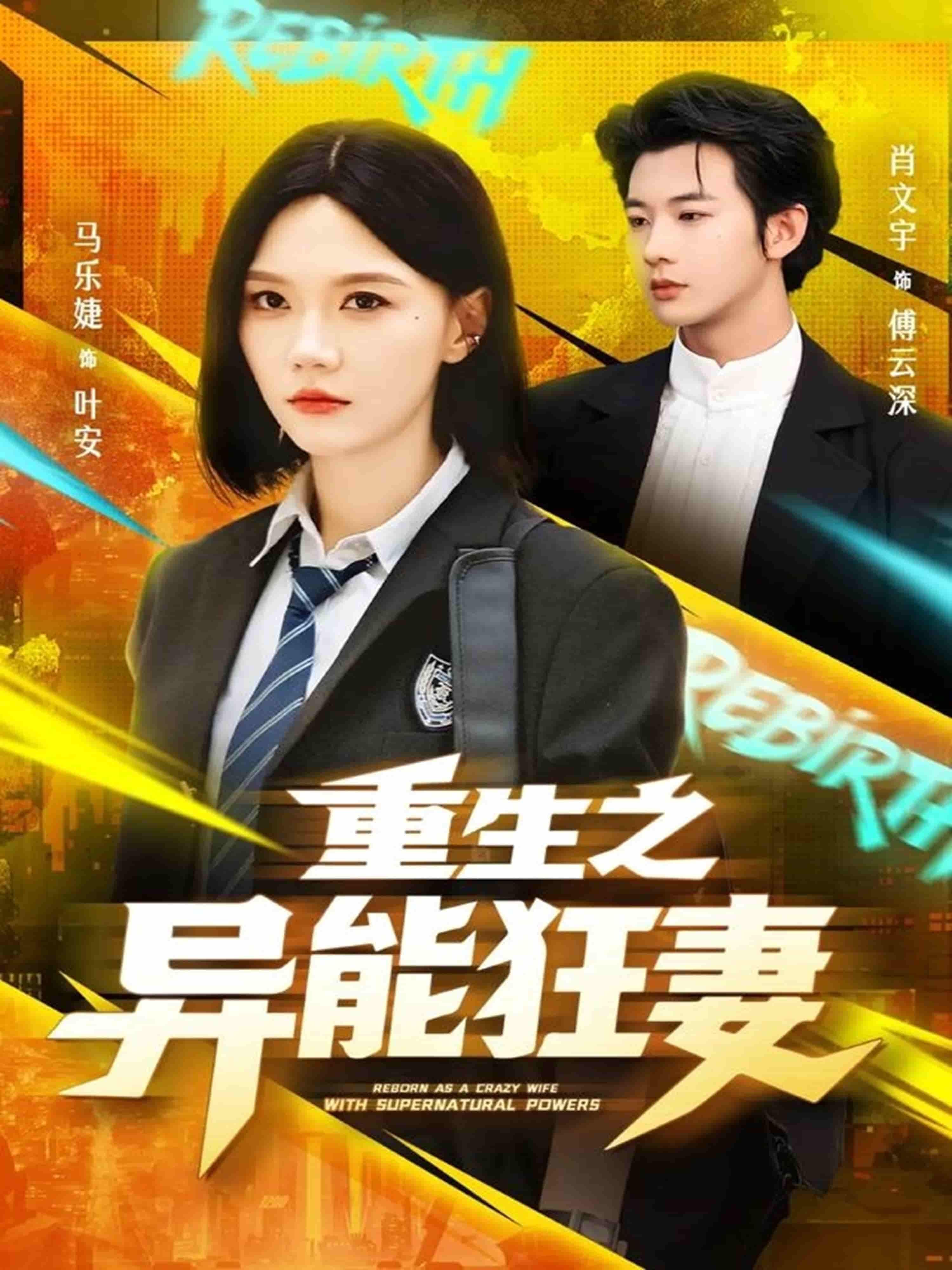 短剧 《重生之异能狂妻》 在线播放 1080P 超高清全集无删减