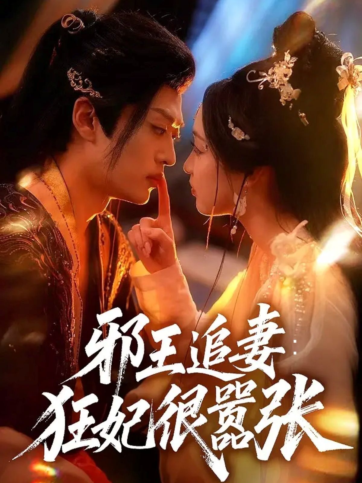 短剧 《邪王追妻狂妃很嚣张》 在线播放高清全集无删减版 HD 短剧 《邪王追妻狂妃很嚣张》 在线播放高清全集无删减版 HD