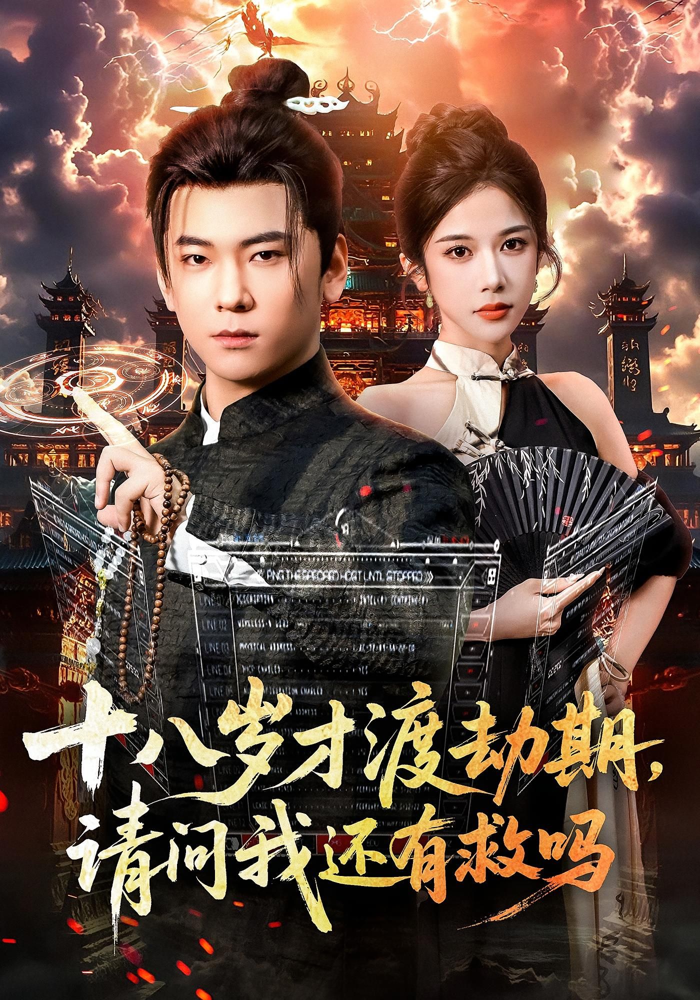 短剧 《十八岁才渡劫期请问我还有救吗》 高清无删减全集完整版在线观看 短剧 《十八岁才渡劫期请问我还有救吗》 高清无删减全集完整版在线观看