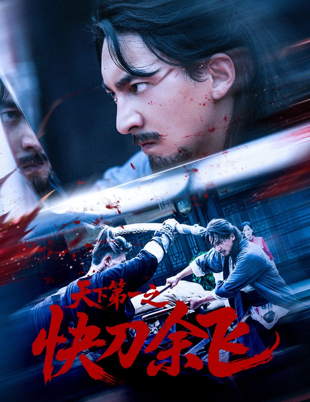 短剧 《天下第一之快刀余飞》 高清完整全集无删减版在线看