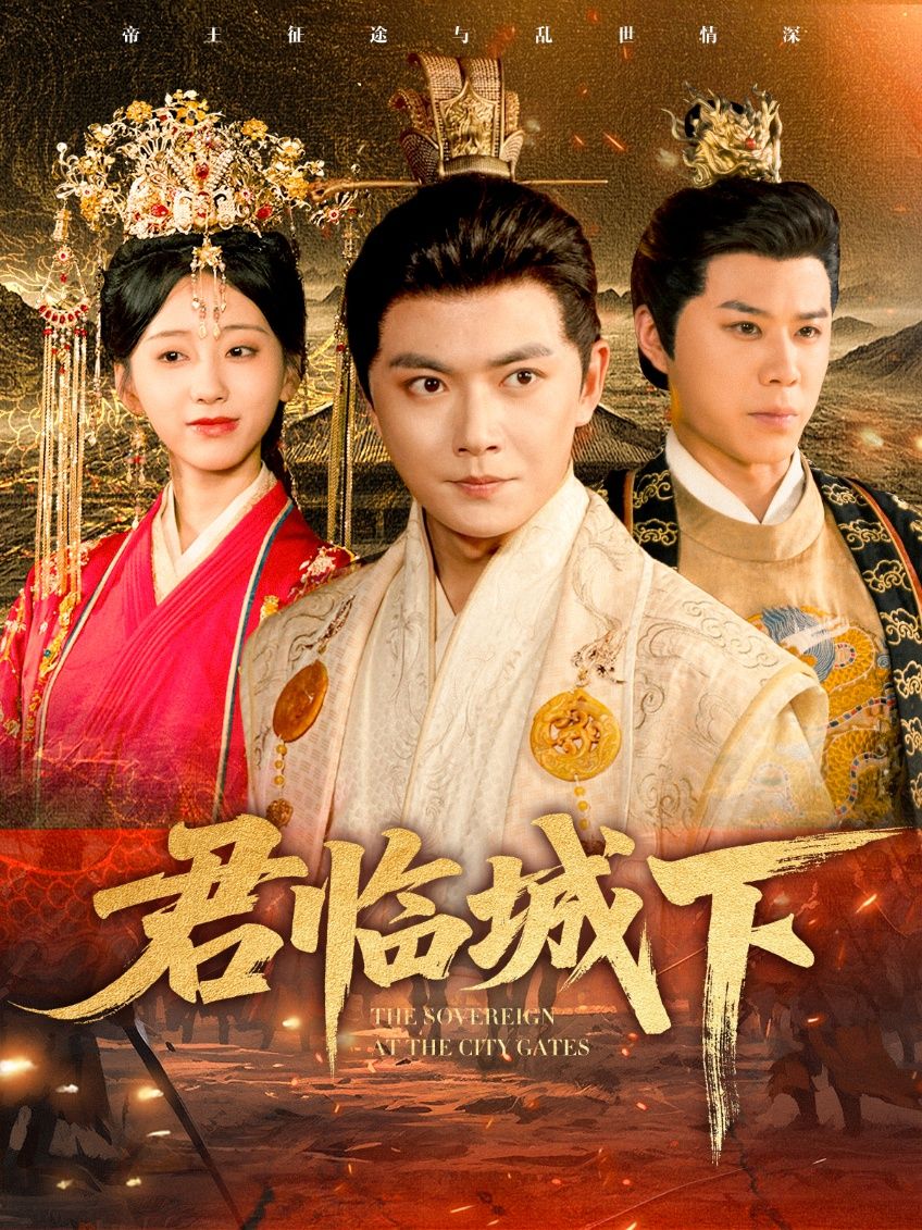 短剧 《君临城下》 高清全集无删减版在线播放 短剧 《君临城下》 高清全集无删减版在线播放