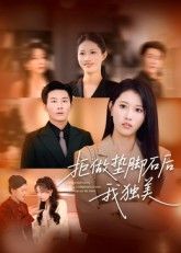 短剧 《拒做垫脚石后我独美》 1080P 高清无删减全集在线观看