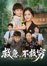 短剧 《救急不救穷》 1080P 超高清完整全集在线播放