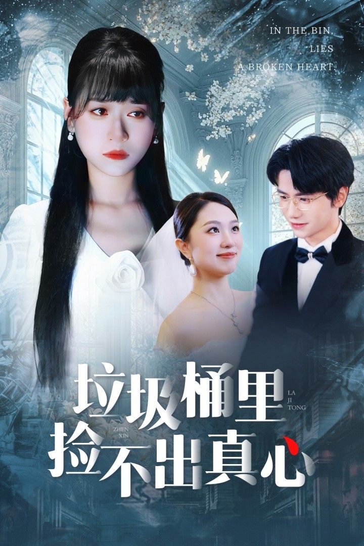 短剧 《垃圾桶里捡不出真心》 HD 高清全集完整版在线播放 1080P