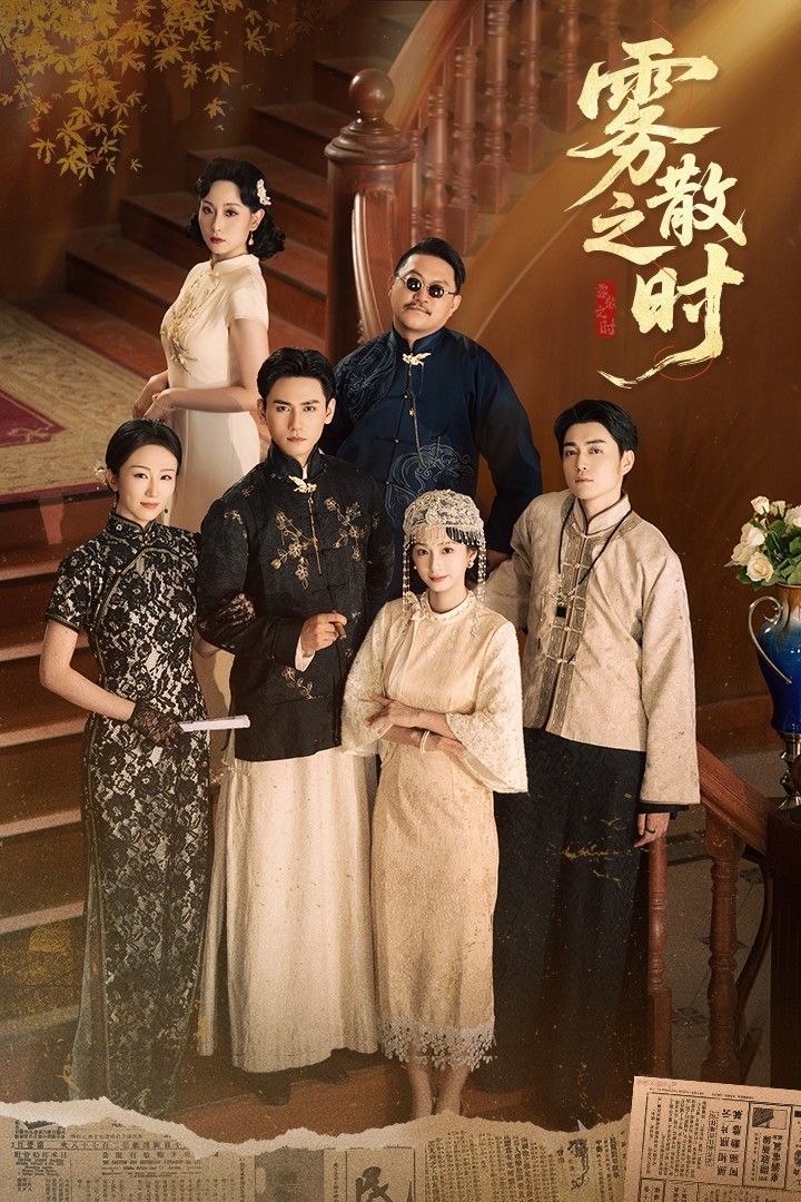 短剧 《雾散之时》 在线播放 1080P 高清全集完整版 短剧 《雾散之时》 在线播放 1080P 高清全集完整版