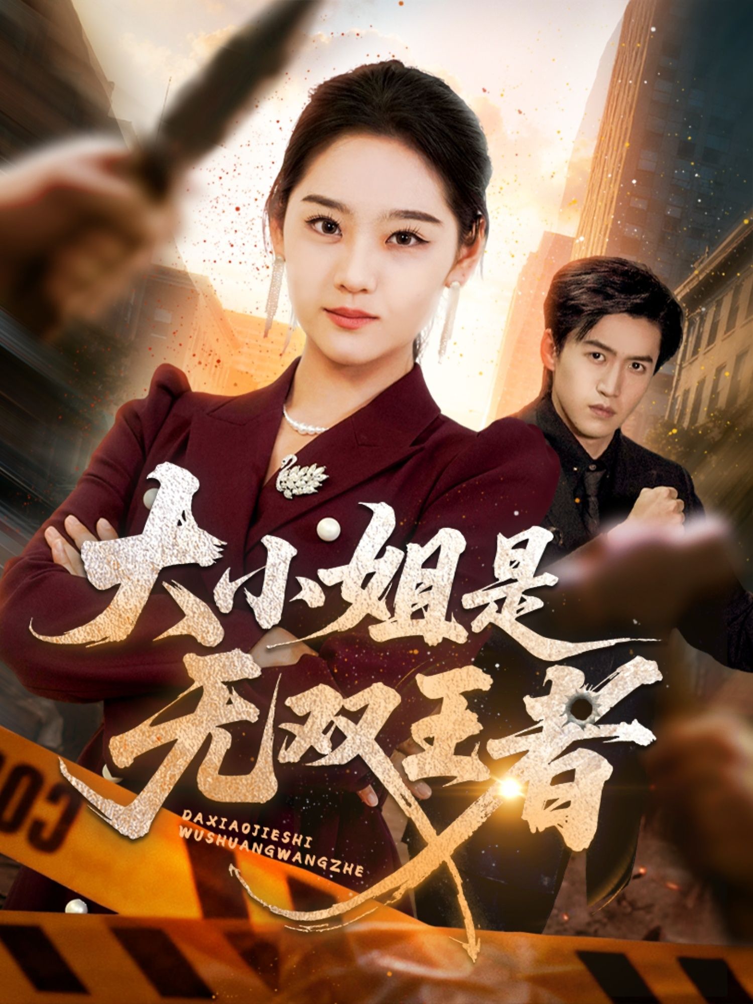 短剧 《大小姐是无双王者(63集)宋宇欣》 超高清全集完整版在线播放 短剧 《大小姐是无双王者(63集)宋宇欣》 超高清全集完整版在线播放