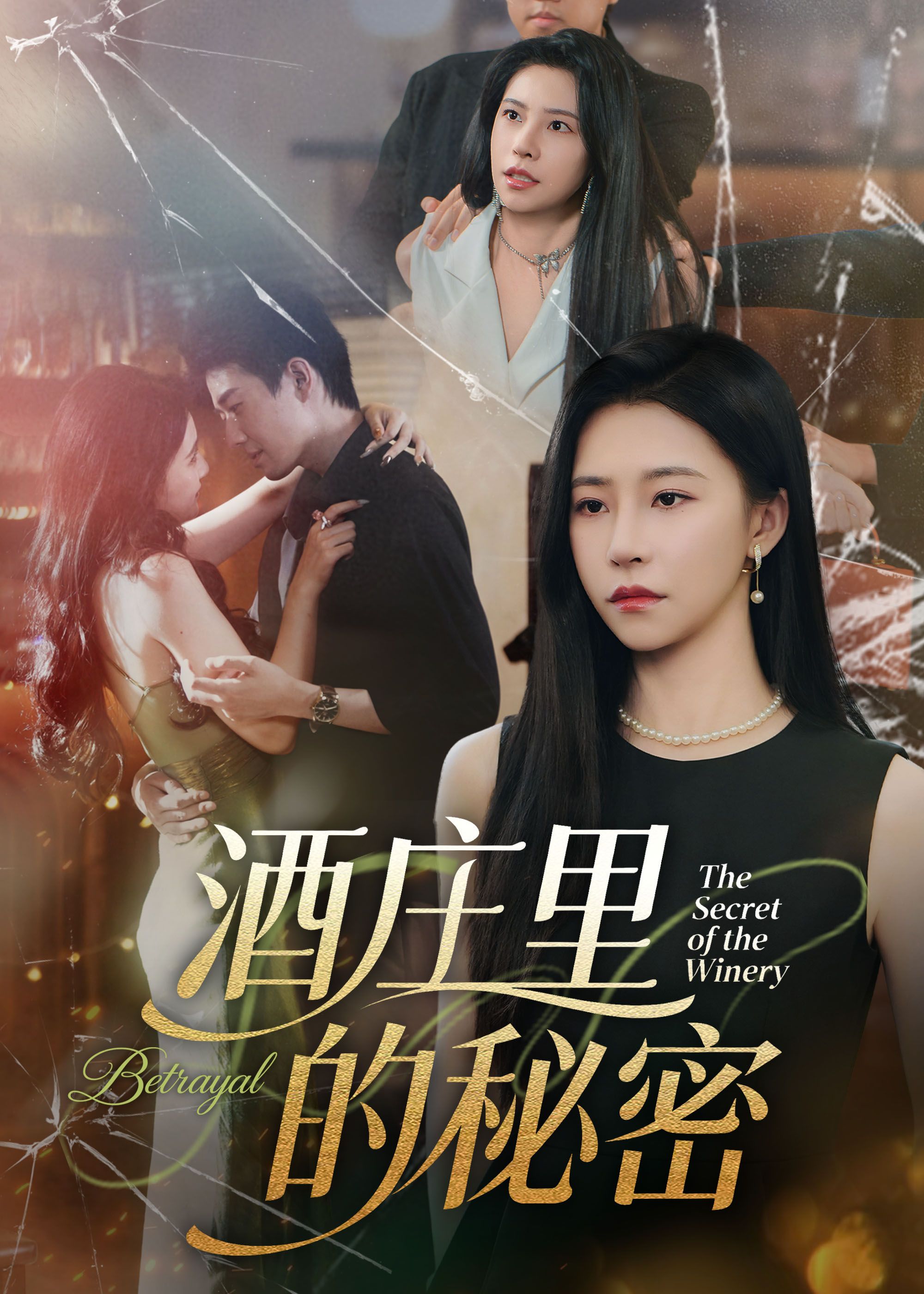 短剧 《酒庄里的秘密(54集)李玺鹏&袁宁》 高清完整全集无删减版在线播放 短剧 《酒庄里的秘密(54集)李玺鹏&袁宁》 高清完整全集无删减版在线播放