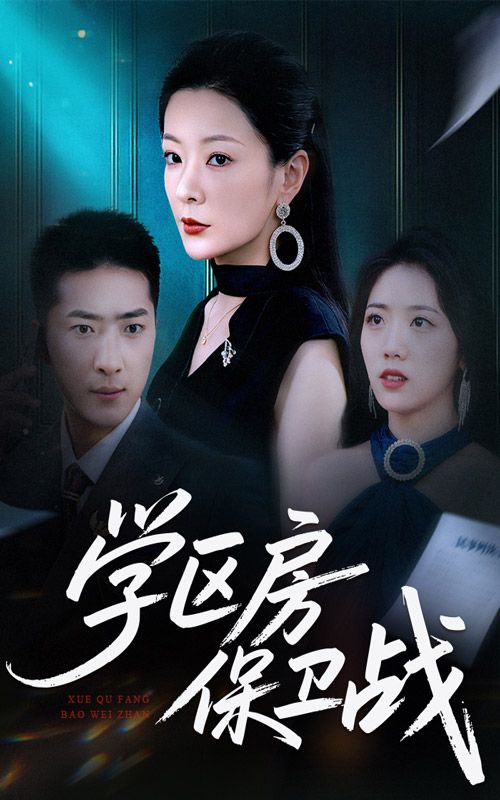 短剧 《学区房保卫战&学区房的风波(45集)》 HD 高清无删减全集在线播放 短剧 《学区房保卫战&学区房的风波(45集)》 HD 高清无删减全集在线播放