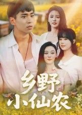 短剧 《乡野小仙农(49集)》 HD 高清全集完整版在线看 短剧 《乡野小仙农(49集)》 HD 高清全集完整版在线看