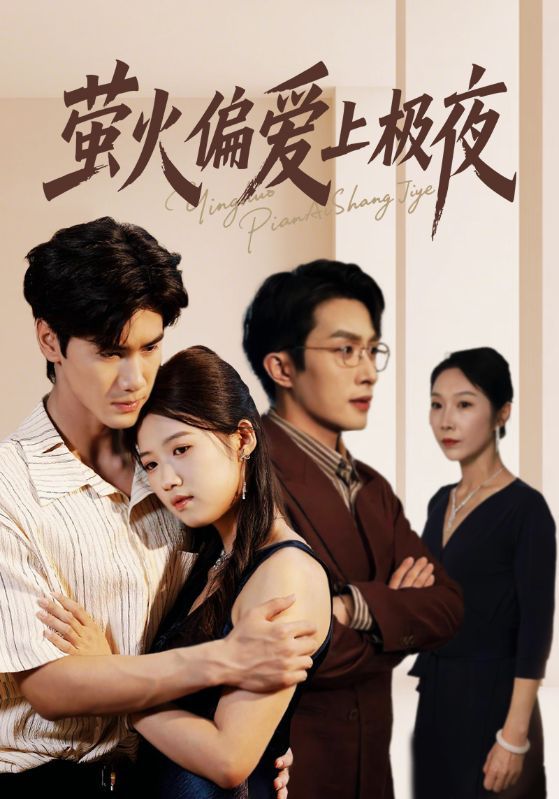 短剧 《萤火偏爱上极夜(71集)叶庭&高洁慧》 1080P 高清全集无删减版在线播放 短剧 《萤火偏爱上极夜(71集)叶庭&高洁慧》 1080P 高清全集无删减版在线播放