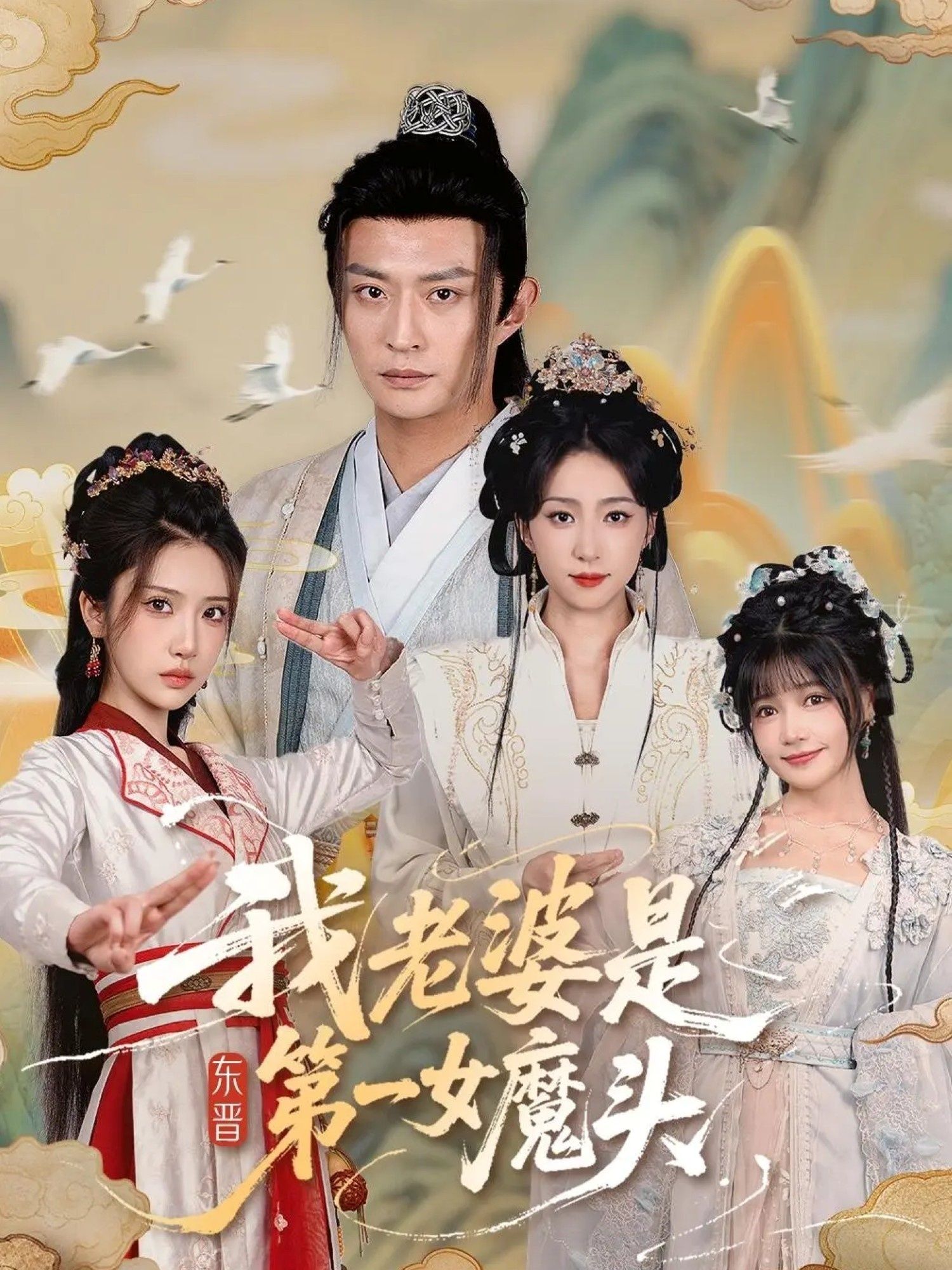 短剧 《我老婆是东晋第一女魔头（127集）赵慧楠＆马瑞泽》 1080P 高清全集无删减版在线看
