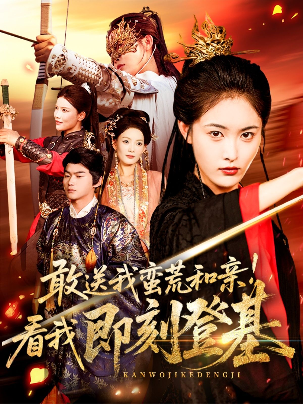 短剧 《敢送我蛮荒和亲看我即刻登基（54集）刘星辰＆冯宸》 1080P 高清全集完整版在线观看