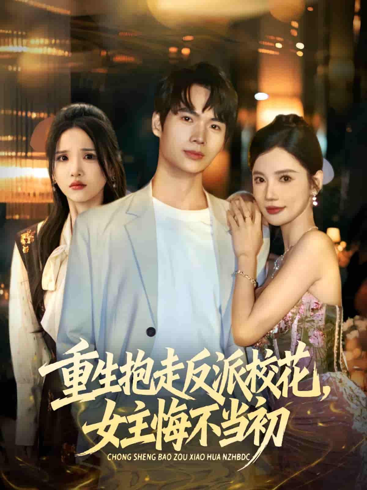 短剧 《重生抱走反派校花女主悔不当初》 超高清全集完整版在线观看