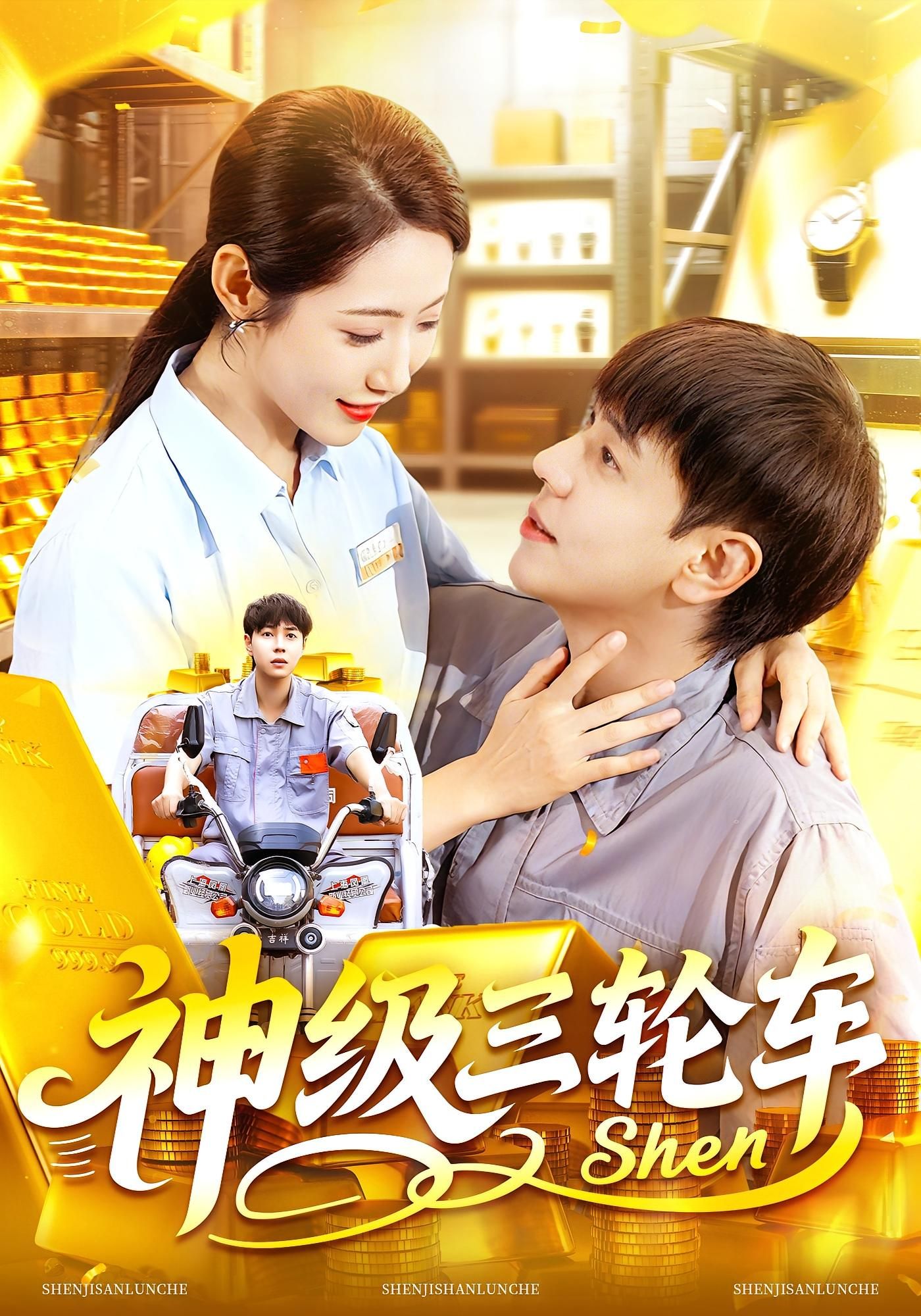 短剧 《神级三轮车》 观看超高清全集完整版在线看